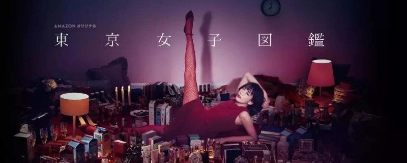 东京女子图鉴结局含义