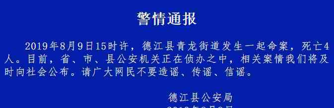 贵州德江通报命案 究竟发生了什么?