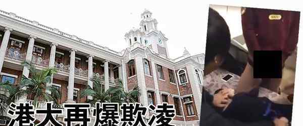 香港大学集体欺凌 严重影响大学的形象