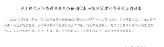 36位村医集体辞职 还原事发经过及背后原因！