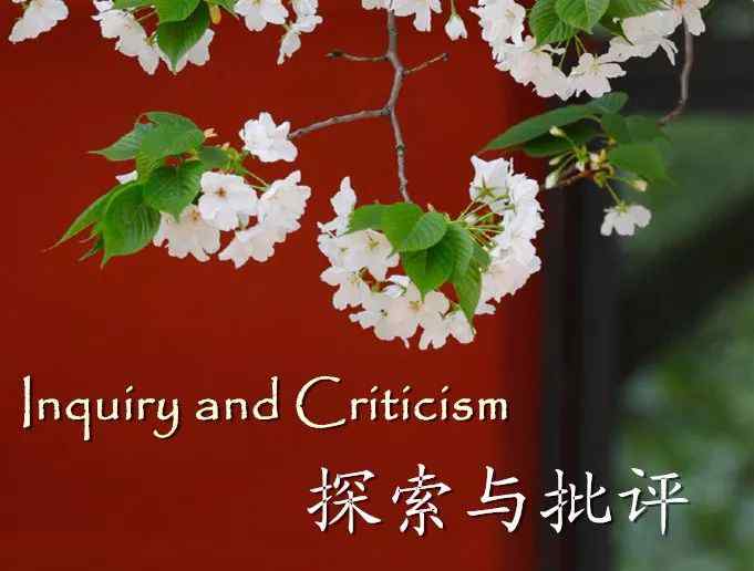 criticism 《探索与批评》（Inquiry and Criticism）创刊
