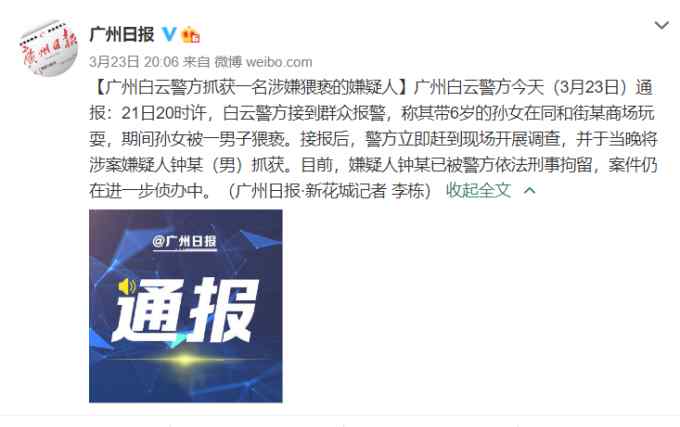 广州警方通报儿童乐园兼职员工猥亵女童：嫌疑人已被刑拘
