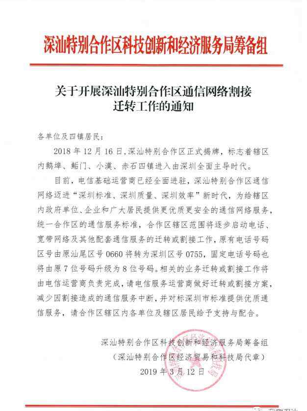 深圳区号 深汕区号0660将改为深圳区号0755