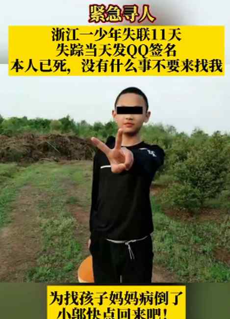 浙江一少年失联11天 QQ签名改成“本人已死 没有什么事不要来找我”