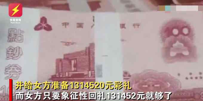 浙江53岁男子给女友131万现金做彩礼 女方开箱一看当场报警！