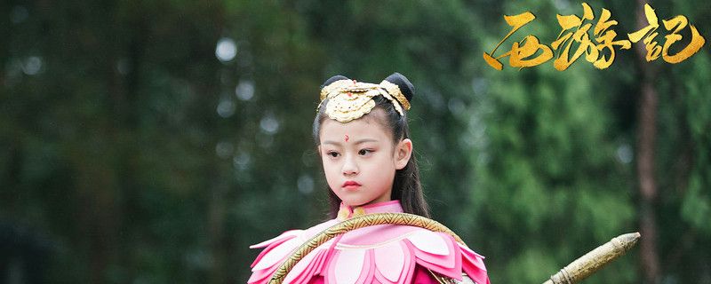 天真派西游记哪吒扮演者
