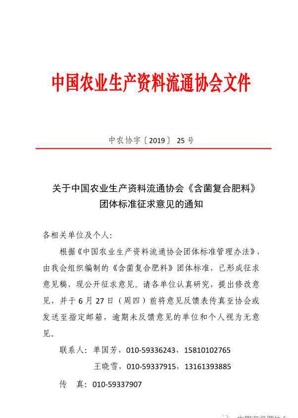 中国农业生产资料 通知3 ▎关于中国农业生产资料流通协会《含菌复合肥料》 团体标准征求意见的通知