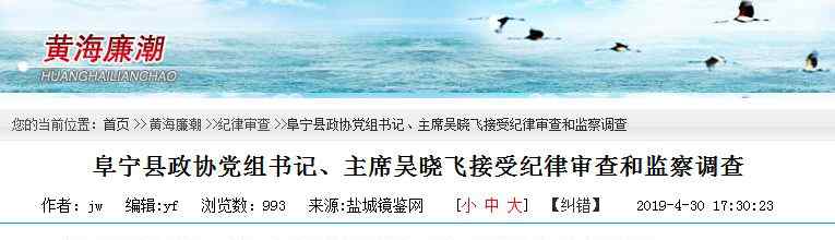 中国阜宁 盐城两名处级干部被查，均有在阜宁政法机关工作经历