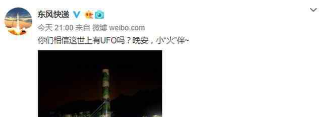 东风快递认领UFO 真相原来是这样！