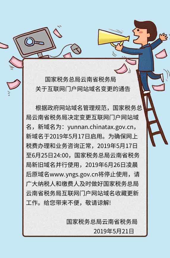 云南省税务局官网 号外！号外！云南省税务局网站域名变更了！