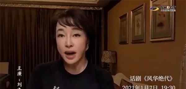 刘晓庆真人出镜宣传主演话剧 65岁高龄被网友批面部僵硬