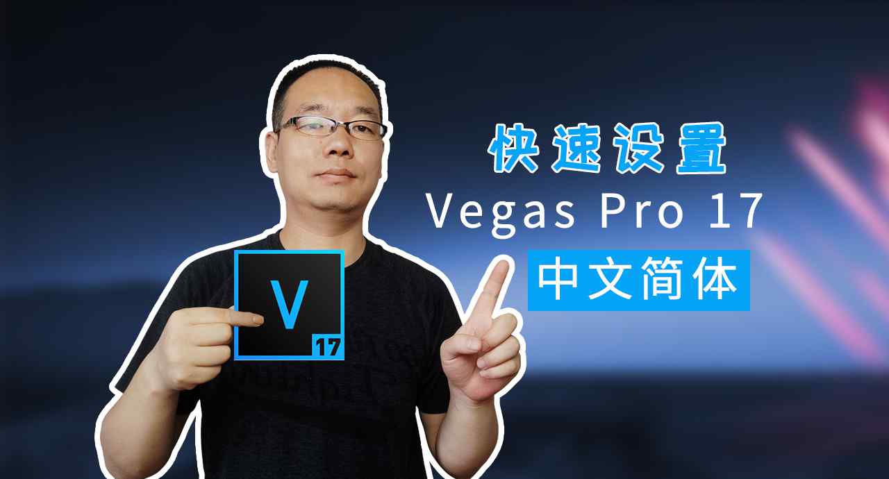 vegas中文版 教你快速将Vegas Pro 17英文版变成中文版，方法超简单，修改三个数字就可以了