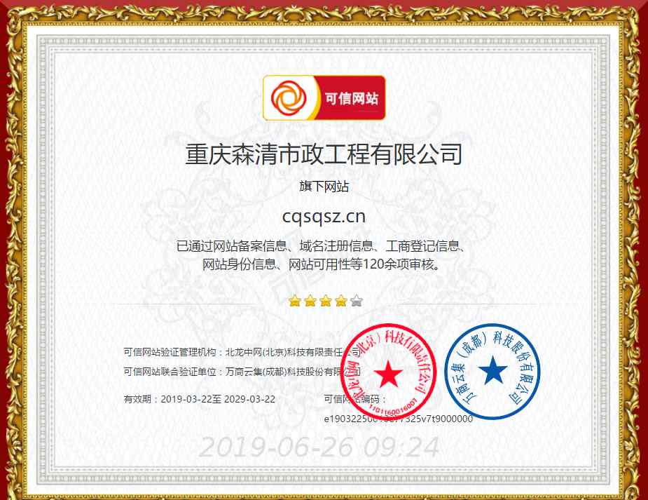 重庆市政公司 热烈祝贺重庆森清市政工程有限公司120余项审核全面通过，成为可信企业