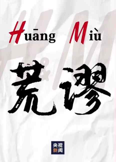 央视主播为新疆代言：HM正合了字母缩写 荒Huang谬Miu！