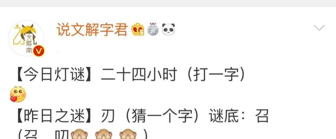 二十四小时打一字 【今日谜语】二十四小时（打一字）