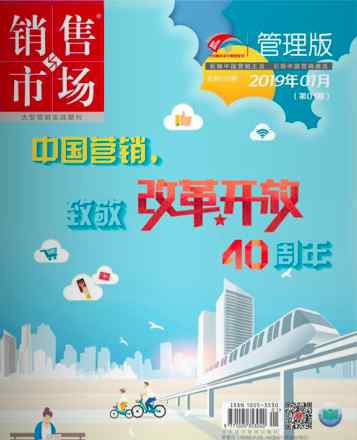 销售与市场杂志 销售与市场·管理版杂志订阅2019年01期杂志目录