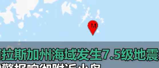 美阿拉斯加州海域7.5级地震 具体什么情况