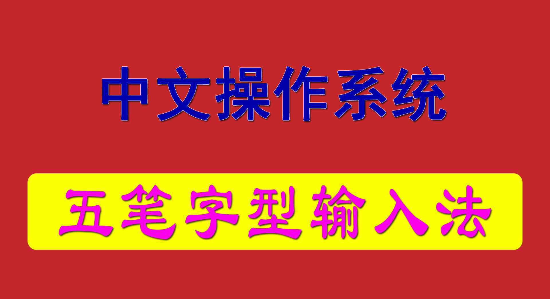 五笔字形 中文操作系统——五笔字型输入法