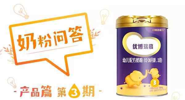 圣元优博怎么样 圣元优博瑞慕奶粉怎么样，好不好，值不值得买？