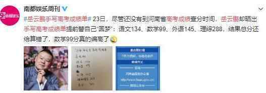 岳云鹏手写高考成绩单 目前是什么情况？