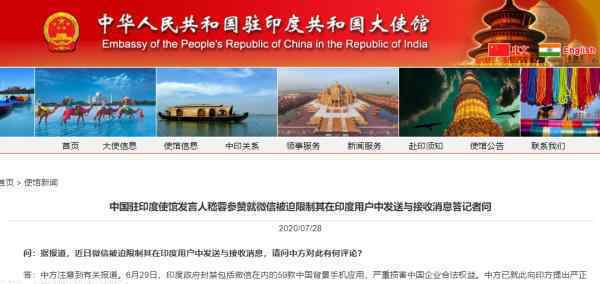 中国驻印度使馆回应APP被限制 具体是啥情况?