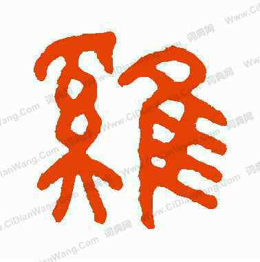 觋怎么读 书法艺术与繁体字