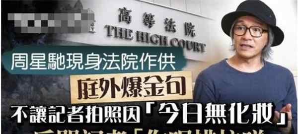 周星驰首次现身法庭作证 究竟是怎么一回事？