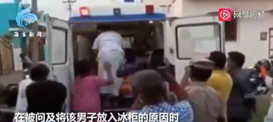 男子被宣告死亡放冰箱冷冻 20小时后突然睁眼喘气吓坏家人