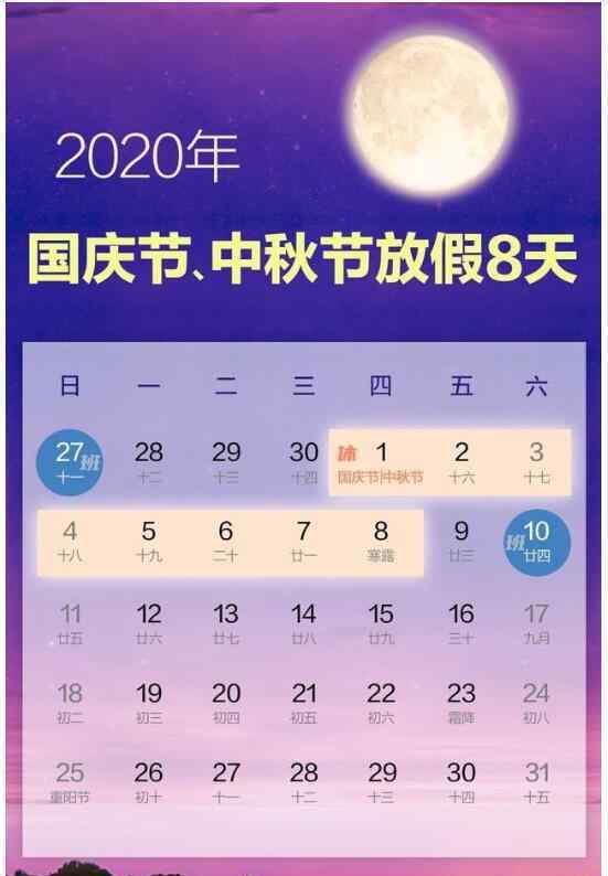 连休8天来了！2020年国庆节中秋节放假安排 这两天要上班