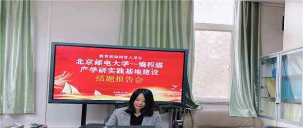 《北京邮电大学—编程猫产学研实践基地建设》结题