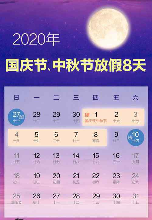 2020年国庆节中秋节放假安排：10月1日至8日