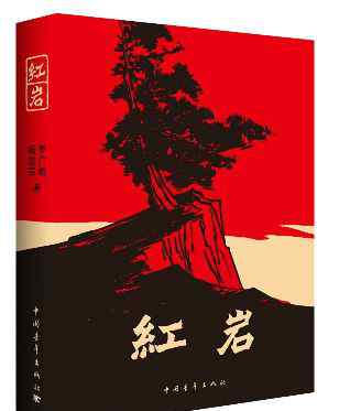 读红岩有感 【作文秀】钢铁铸成的意  ——读《红岩》有感