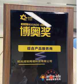 EduSoho出席中国企业数字化学习大会，凭借优质产品再次斩获博奥奖！