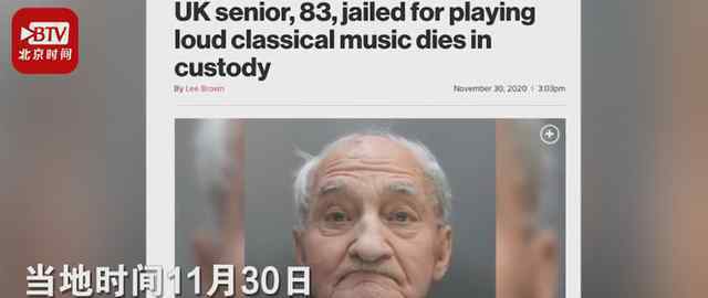 英国83岁老人因放音乐声太大坐牢意外死亡 具体是什么情况？