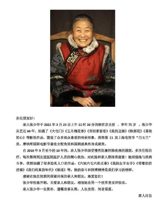 杨洋贾玲冯远征等发文悼念张少华 老太太因病在京去世享年75岁