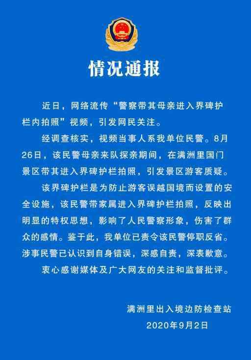 民警带母亲违规拍照被停职 此前违规进入界碑拍照引热议