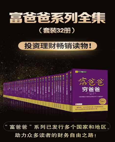 富爸爸穷爸爸txt 富爸爸系列全集（套装共32册）电子书下载