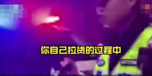 司机接单拉货半路闻到异味 打开后吓得直接报警