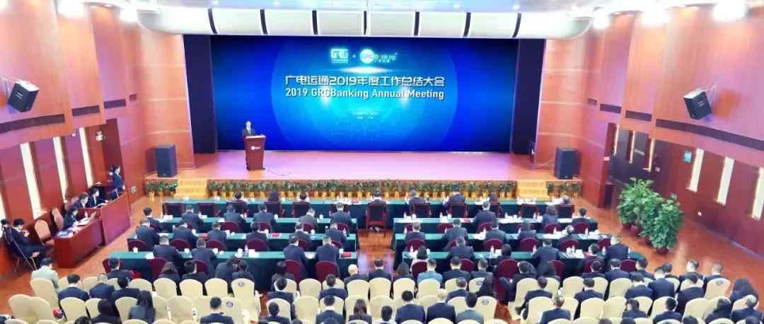 广电运通 广电运通2019年度总结大会胜利召开