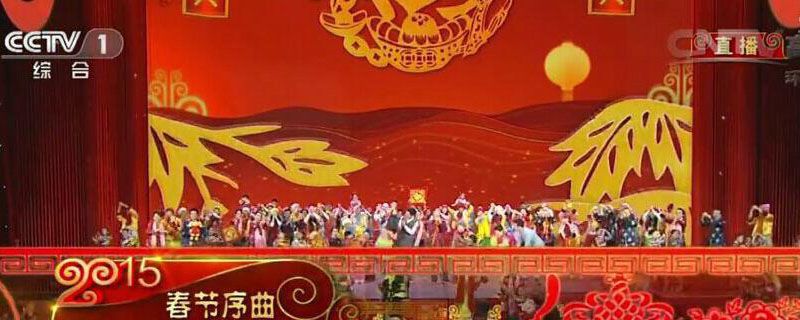 春晚直播还是提前录的