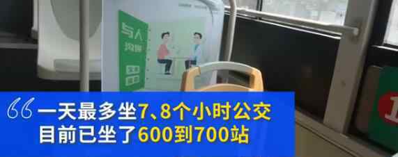 小伙坐公交从广州到上海旅行 已经坐了700多站