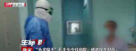 北京确诊外卖骑手治愈出院 网友集体安慰送暖心祝福