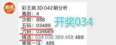 3d必中直选 【彩王挑】043期 3D单挑一注。,恭喜上期测中034直选，五码中03489