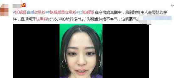 张靓颖直播怒怼黑粉 那个说小三的给我滚出去