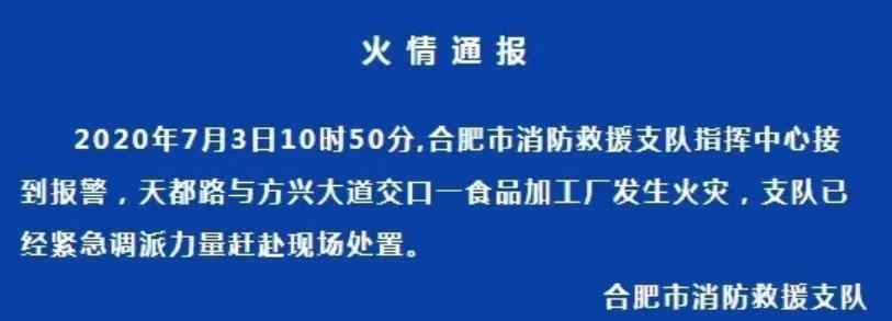 合肥一食品厂突发大火燃烧近4小时！已紧急实行交通管制 车主绕行！