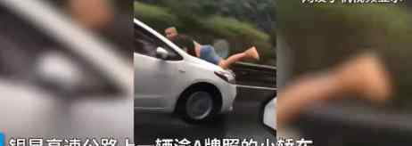 男子高速上被顶引擎盖行驶 知情人透露细节让人吃惊