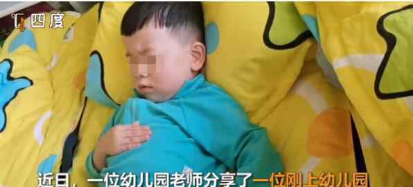 实力抢镜!幼儿园小朋友睡觉自己哄自己 可爱又有点心酸