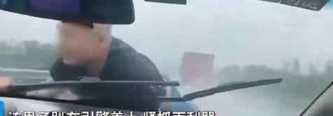 男子高速上被顶引擎盖行驶 知情人透露细节让人吃惊