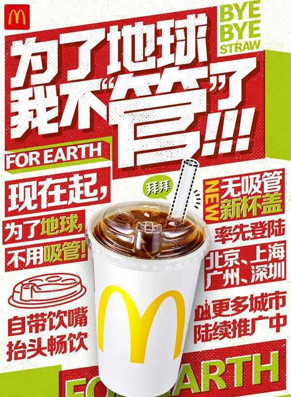 麦当劳中国将停用塑料吸管 年底将覆盖所有内地餐厅