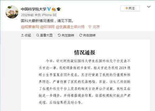 中国科学院大学紧急声明 将依据校规校纪做出严肃处理